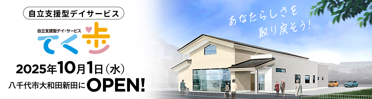 てく歩 八千代大和田 2025年10月1日（水）八千代市大和田新田にOPEN!