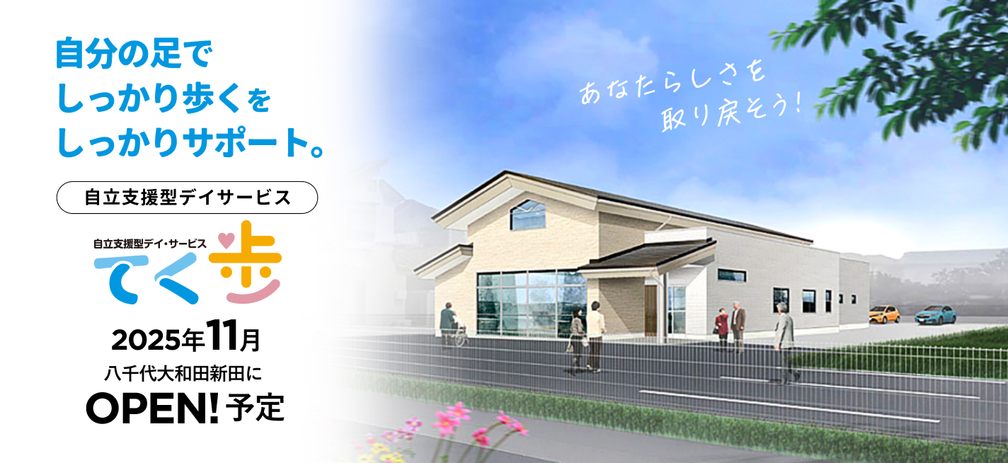 てく歩 八千代大和田 2025年11月八千代市大和田新田にOPEN予定!