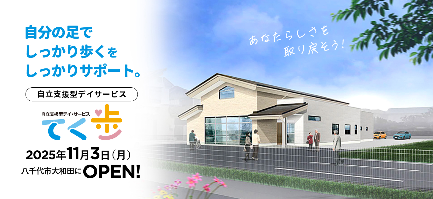てく歩 八千代大和田 2025年11月八千代市大和田新田にOPEN予定!