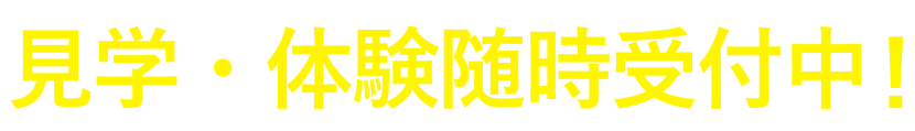 事前内覧・体験受付中 